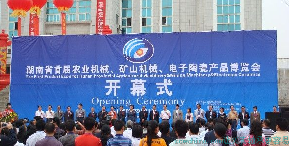 湖南省首屆農(nóng)業(yè)機(jī)械、礦山機(jī)械、電子陶瓷產(chǎn)品博覽會(huì)開(kāi)幕