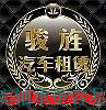 上海汽車租賃公司 汽車租賃平臺 駿旌供