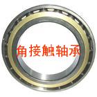 角接觸球軸承